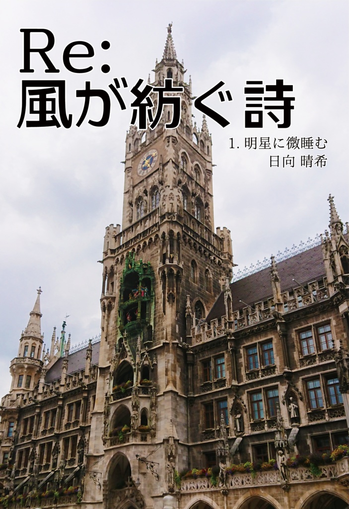 Re:風が紡ぐ詩①