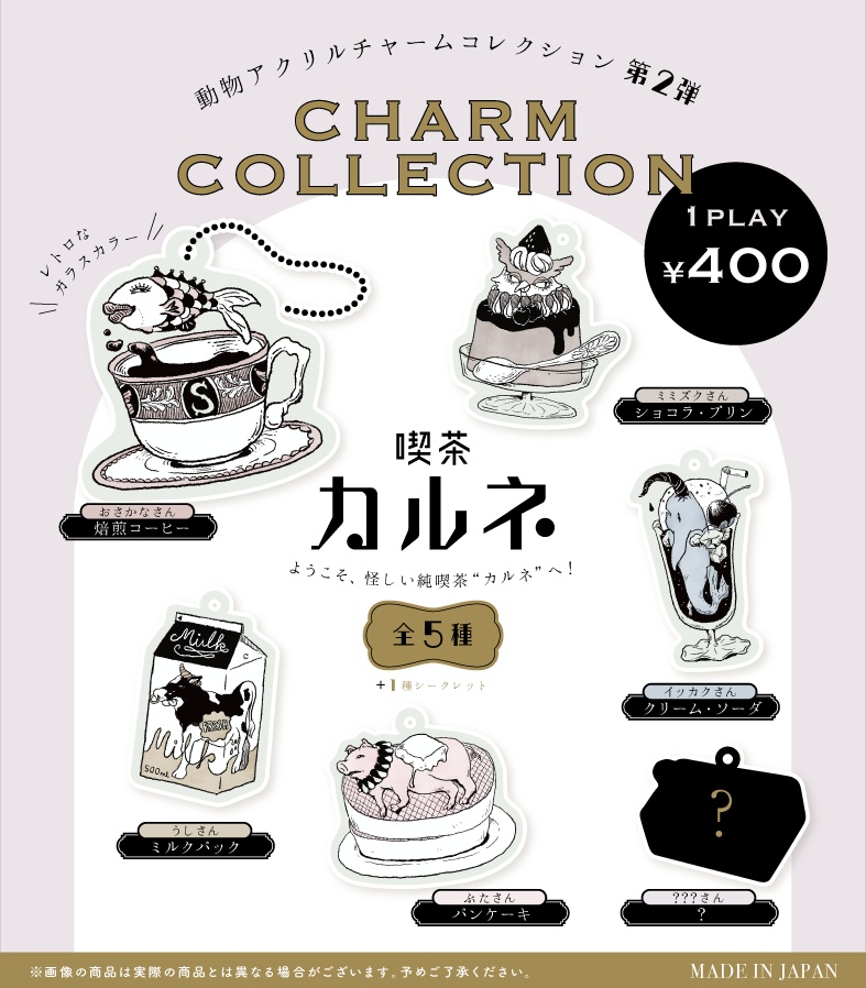 アクリルチャームコレクションⅡ