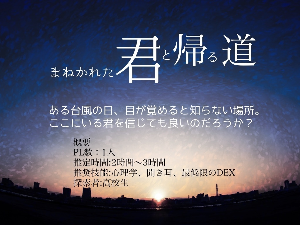 【CoC第6版】君と帰る道