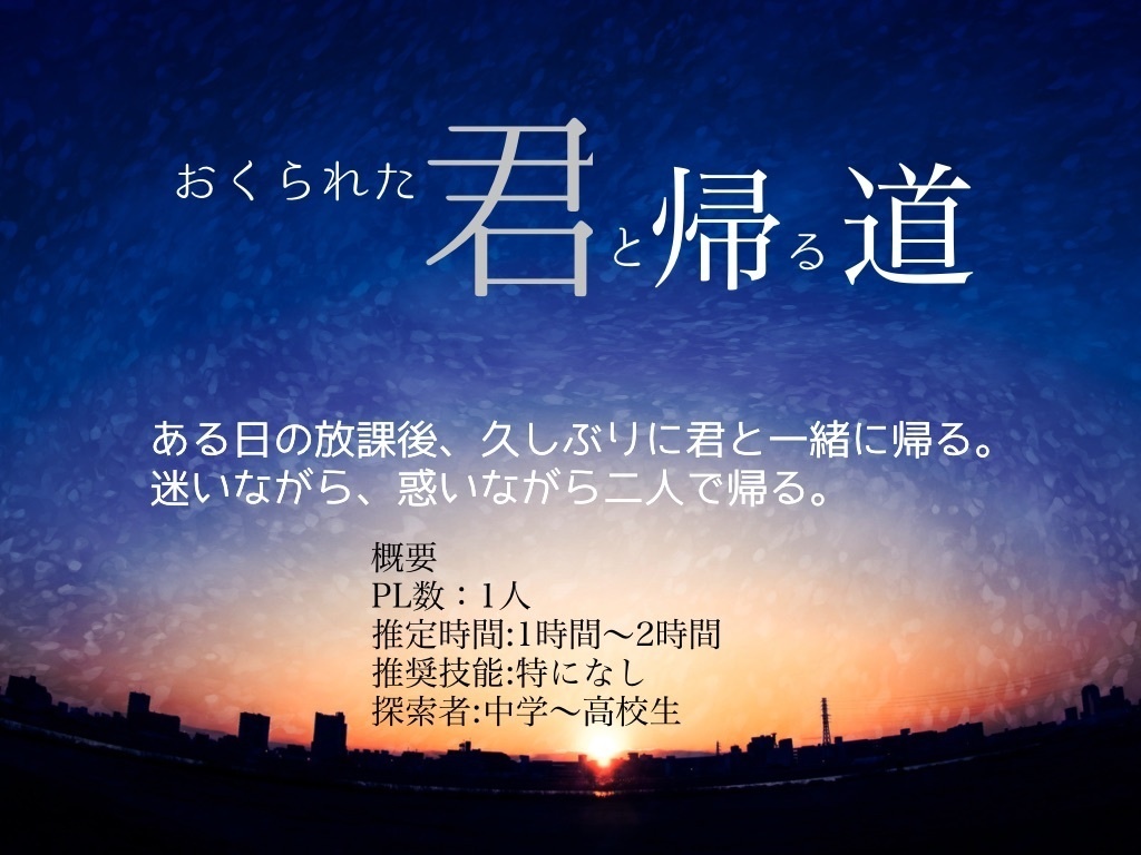 【CoC第6版】君と帰る道