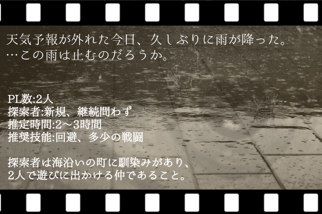 【CoC第6版】「雨はやみます。」