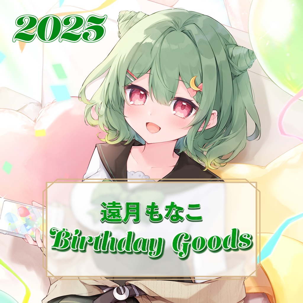 誕生日グッズ2025