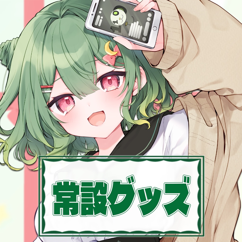 常設グッズ