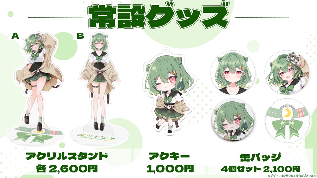 常設グッズ