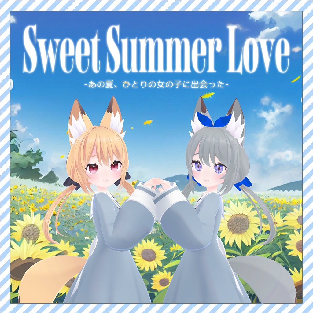 2ndシングル「Sweet Summer Love」