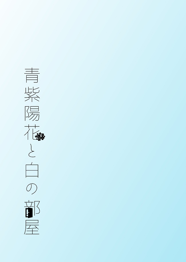 【薫輝】青紫陽花と白の部屋