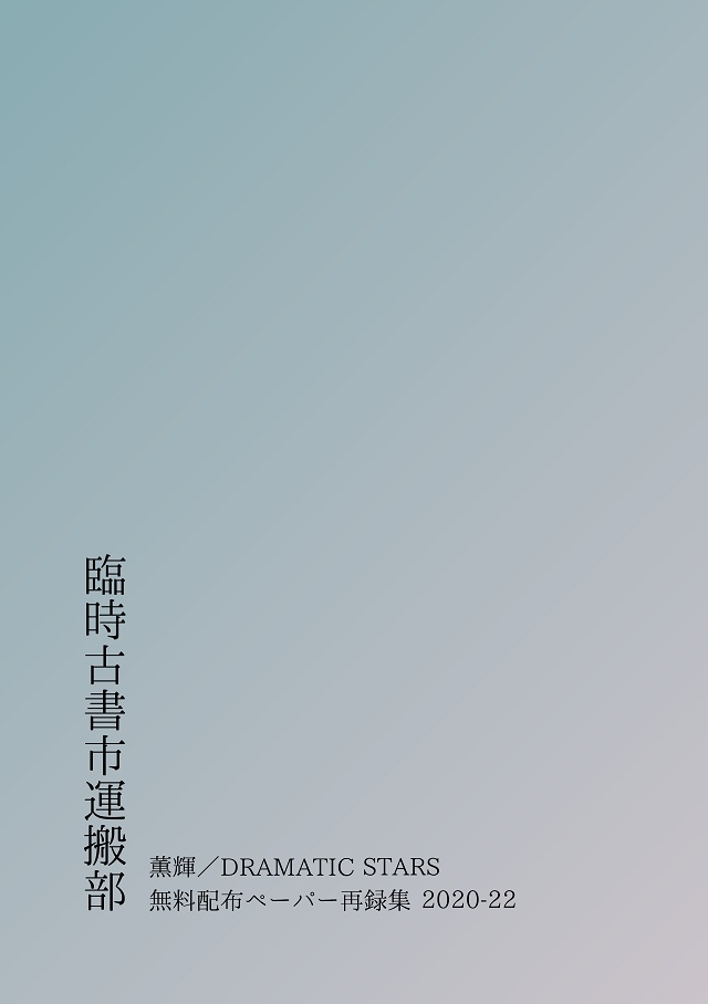 【薫輝】臨時古書市運搬部