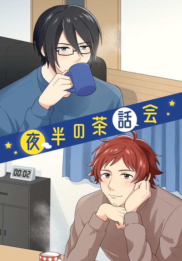 【薫輝合同誌】夜半の茶話会