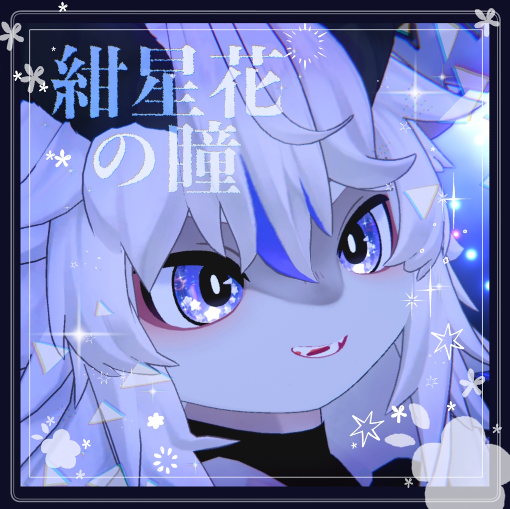 【フォシュニア用】紺花星の瞳