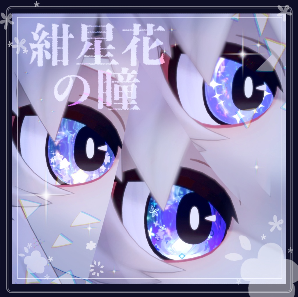 【フォシュニア用】紺花星の瞳