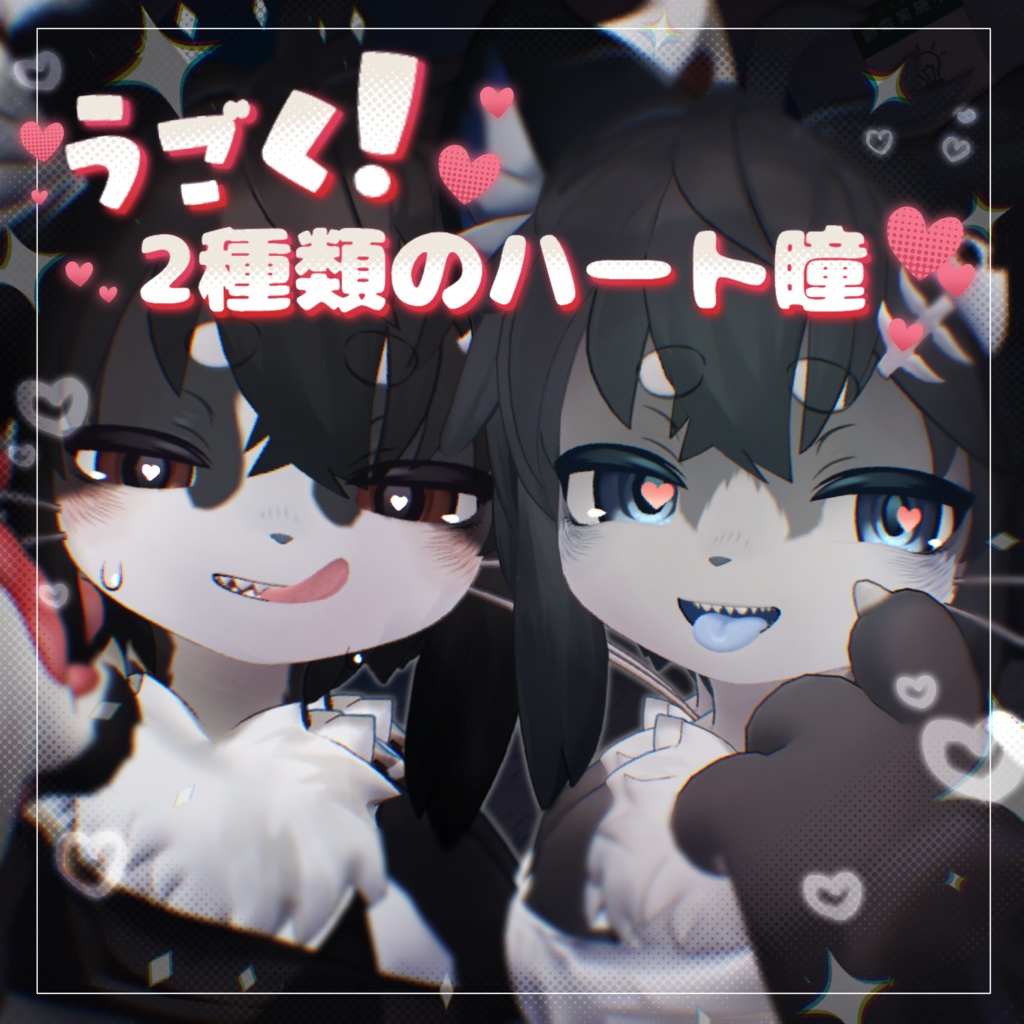 発売記念SALE🎁【Chalo専用 】うごく💓2種類のハート瞳💕