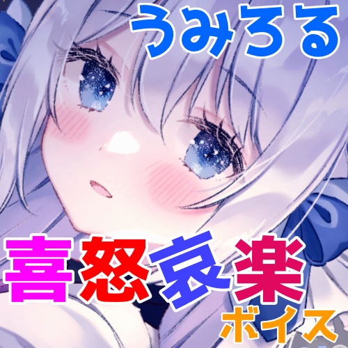 うみろる喜怒哀楽ボイス