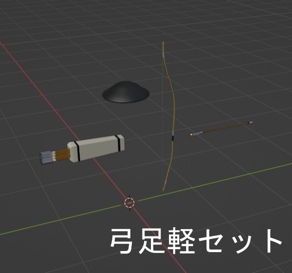 弓足軽セット