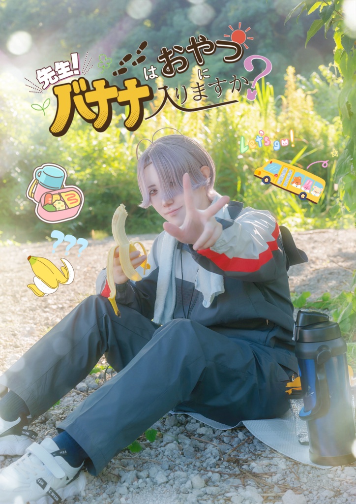 眞鍋瑚太郎写真集「先生！バナナはおやつに入りますか？」B5版 48P
