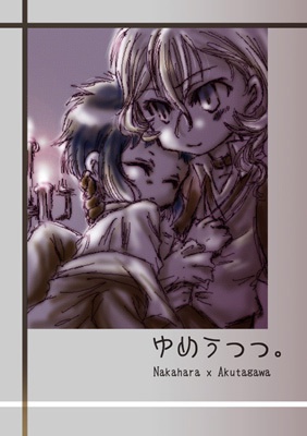 ゆめうつつ。