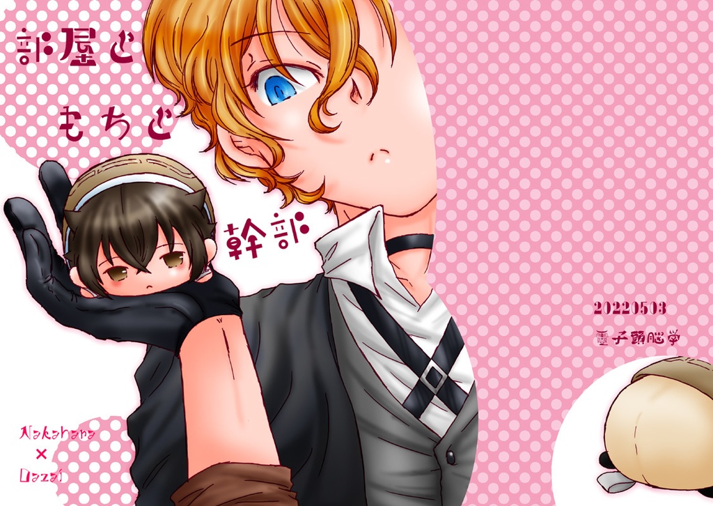 部屋ともちと幹部