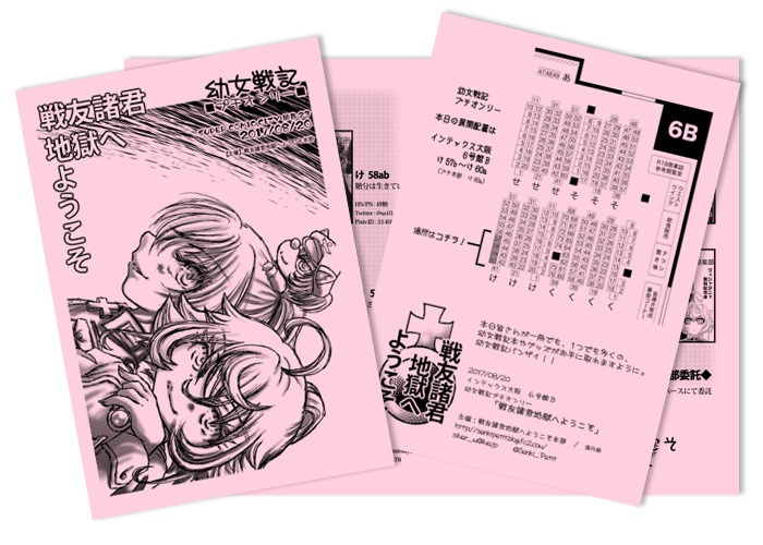 幼女戦記プチオンリーサークルリスト