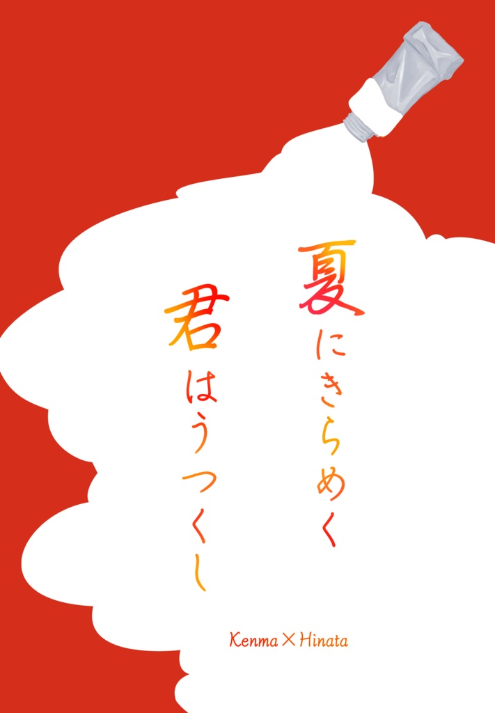 恋の果てでキスをして