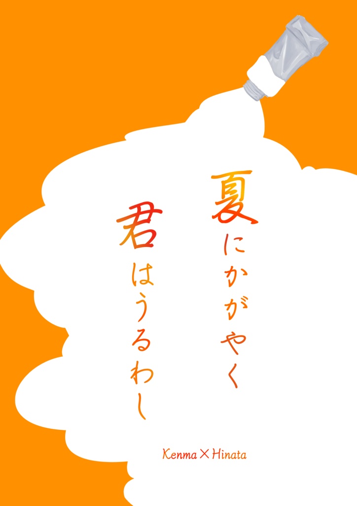 今夜ふたりはなにをする?