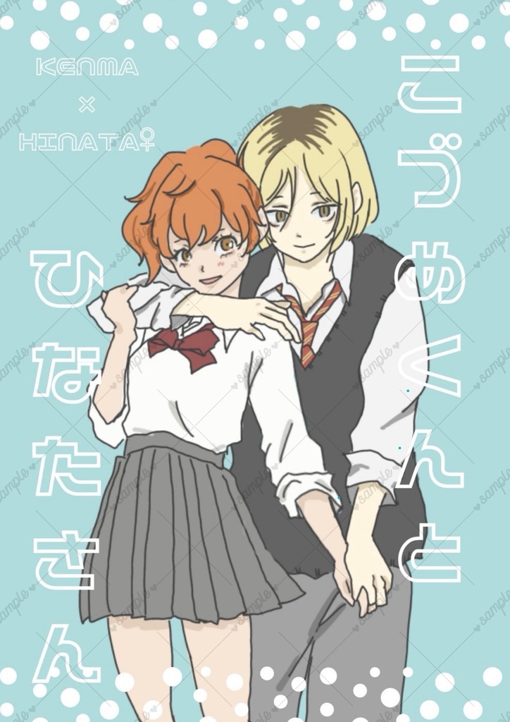 こづめくんとひなたさん
