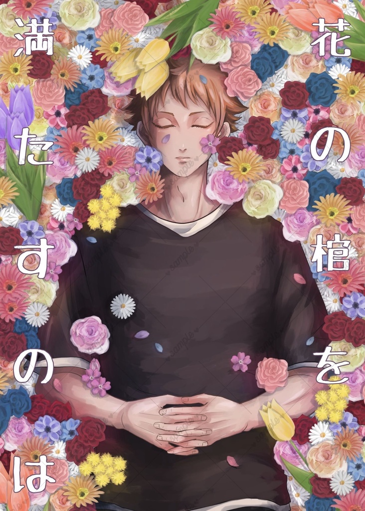 花の棺を満たすのは