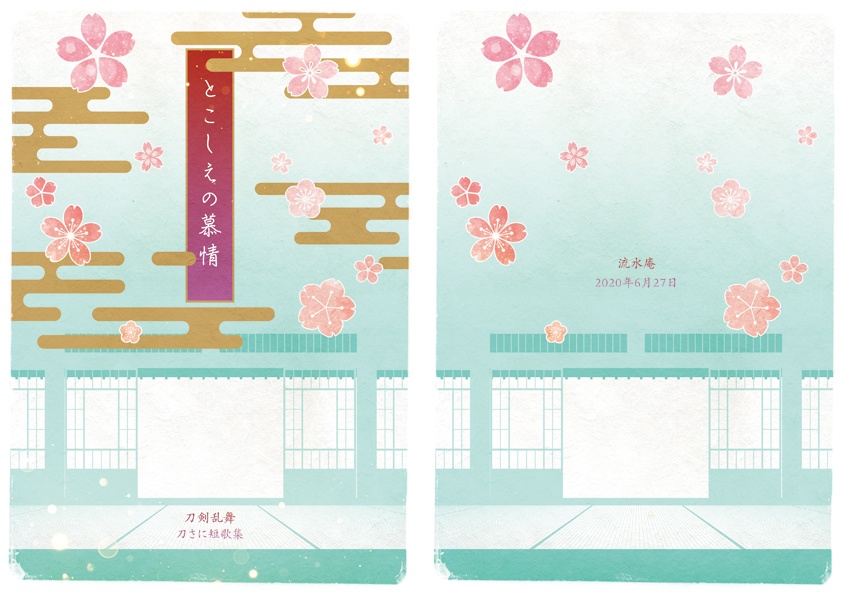 とこしえの慕情