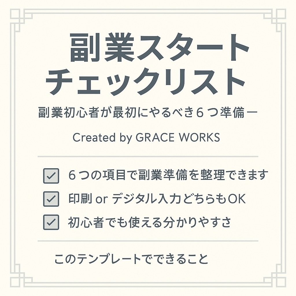 副業スタートチェックリスト ｜ ３０代からの副業準備テンプレート