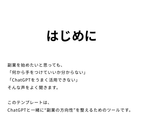 ChatGPT副業プランニングテンプレート|GRACE WORKS LAB