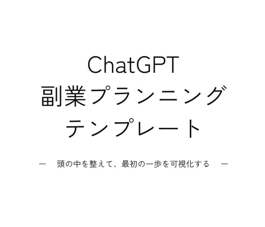 ChatGPT副業プランニングテンプレート|GRACE WORKS LAB