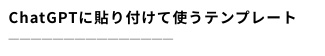 ChatGPT副業プランニングテンプレート|GRACE WORKS LAB