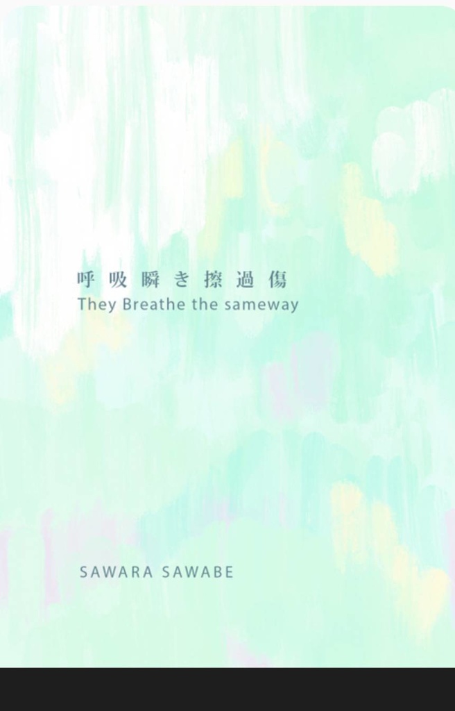 呼吸瞬き擦過傷