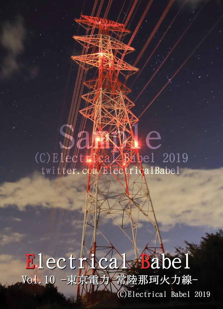 Electrical Babel Vol.10 -東京電力 常陸那珂火力線/東海原子力線-