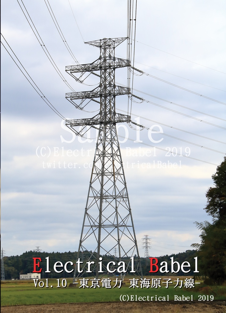Electrical Babel Vol.10 -東京電力 常陸那珂火力線/東海原子力線-