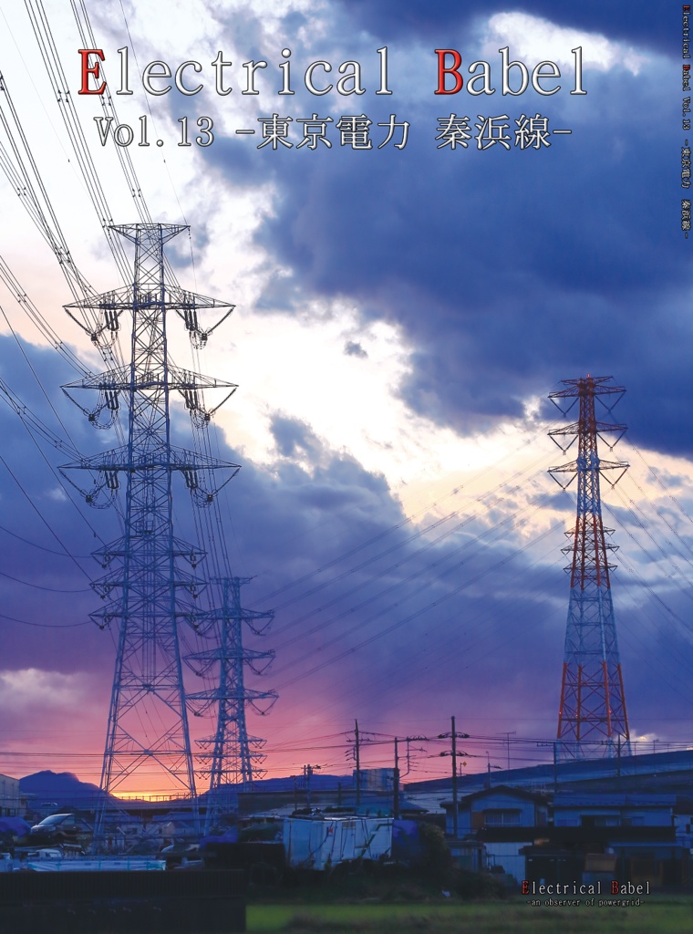 Electrical Babel Vol.13 -東京電力 秦浜線-