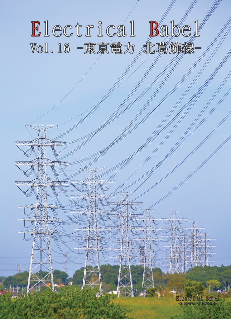 Electrical Babel Vol.16 -東京電力 北葛飾線-