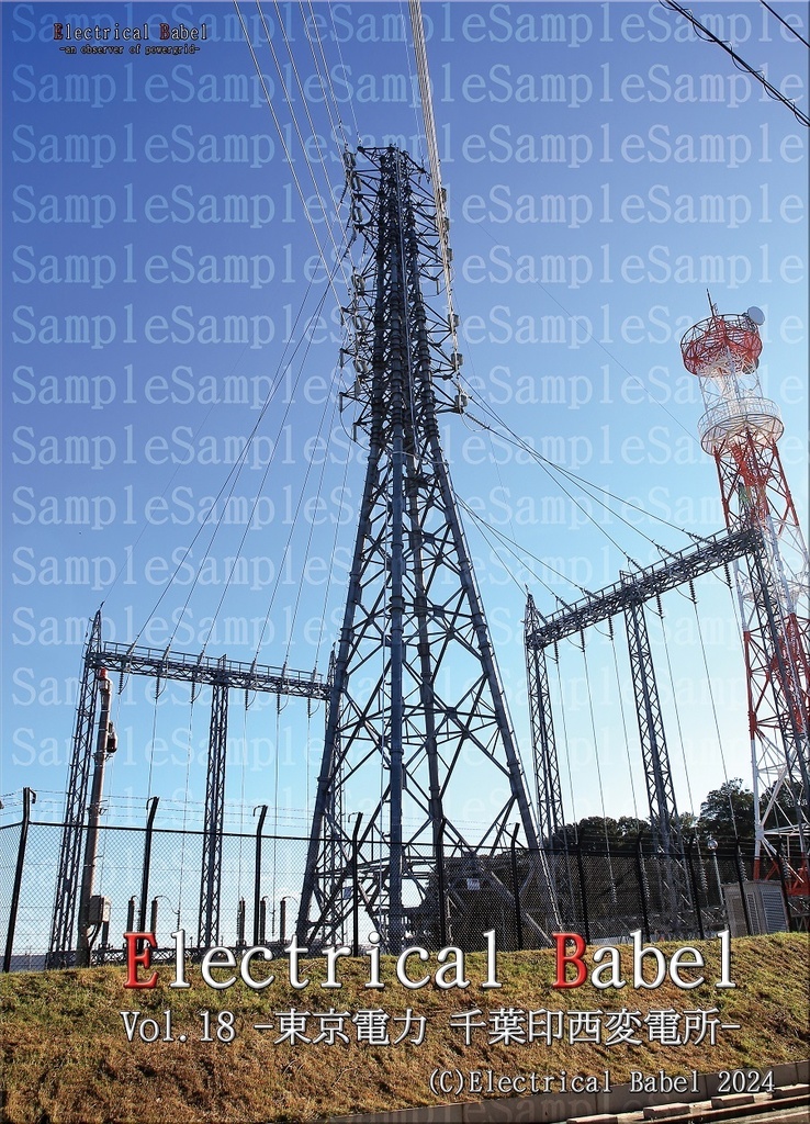 Electrical Babel Vol.18 -東京電力 新京葉変電所 / 千葉印西変電所-