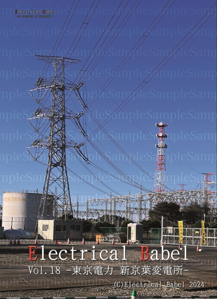Electrical Babel Vol.18 -東京電力 新京葉変電所 / 千葉印西変電所-