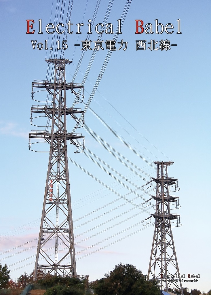 Electrical Babel Vol.15 -東京電力 西北線-