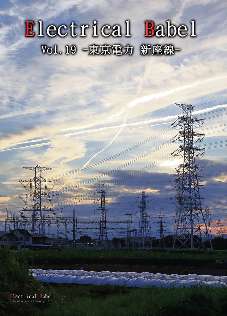 Electrical Babel Vol.19 -東京電力 新座線-