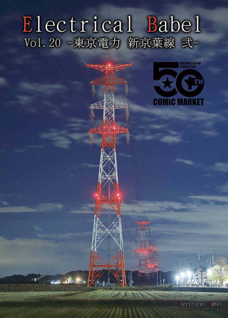 Electrical Babel Vol.20 -東京電力 新京葉線 弐-
