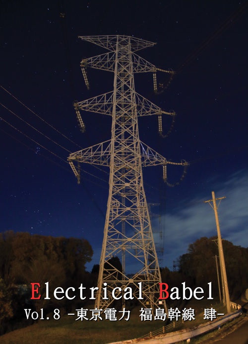 Electrical Babel Vol.8 -東京電力 福島幹線 肆-