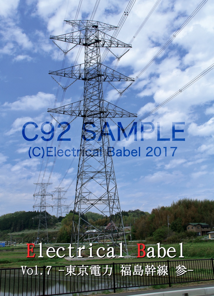Electrical Babel Vol.7 -東京電力 福島幹線 参-
