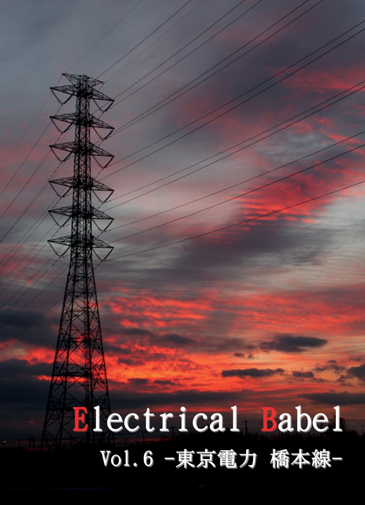 Electrical Babel Vol.6 -東京電力 橋本線-