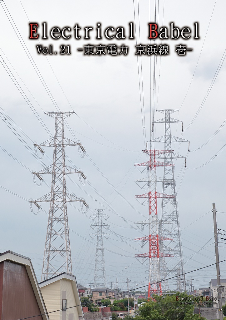 Electrical Babel Vol.21 -東京電力 京浜線 壱-