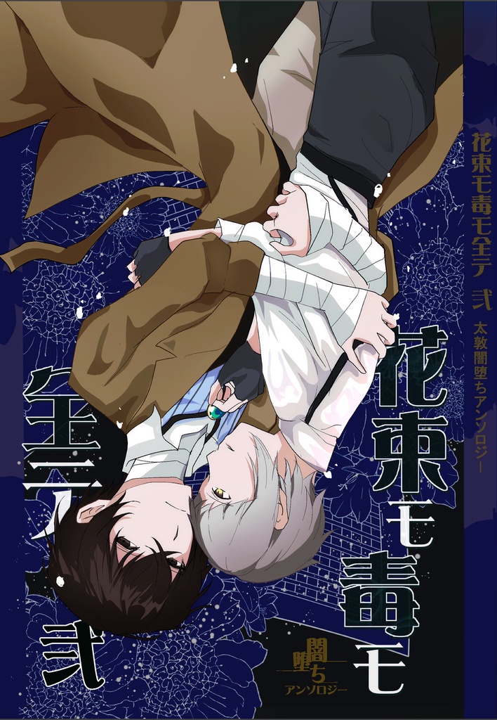花束モ毒モ全テ　弐