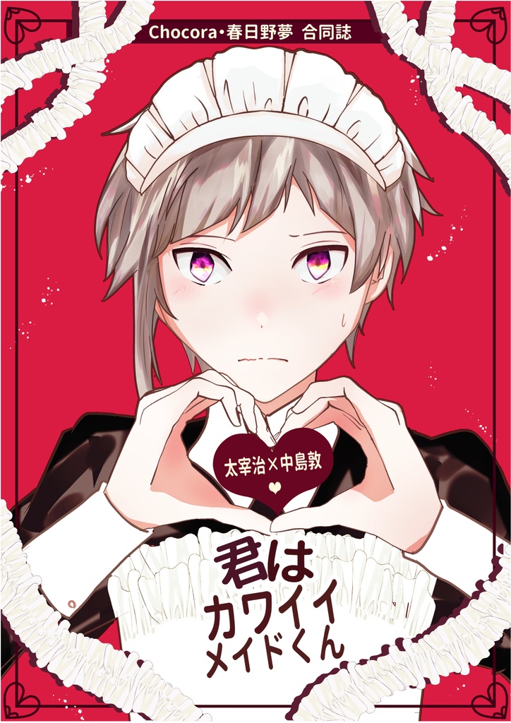 君はカワイイメイドくん