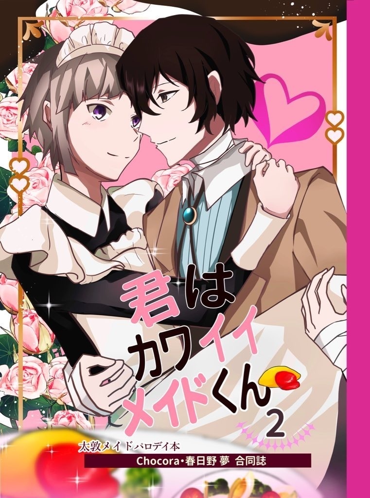君はカワイイメイドくん２
