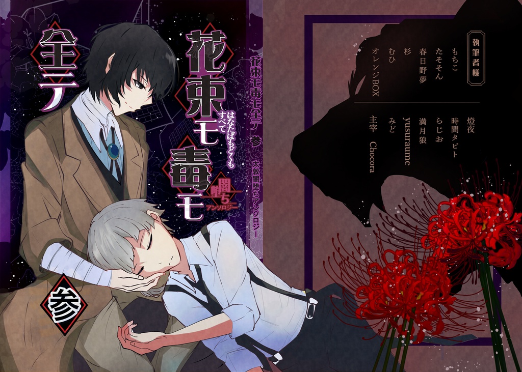 太敦闇堕ちアンソロジー　「花束モ毒モ全テ　参」