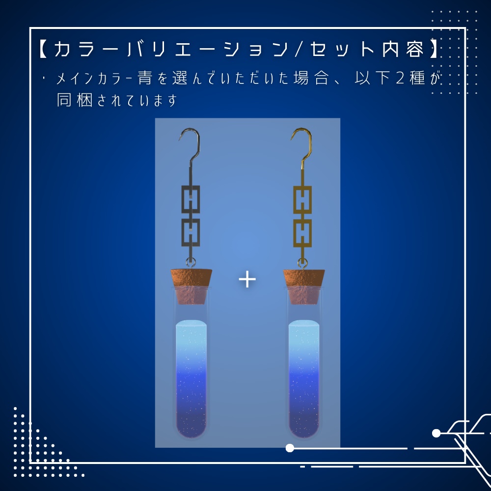 【無料】推シ色試験管ピアス ー星雫ー【VRChat想定】