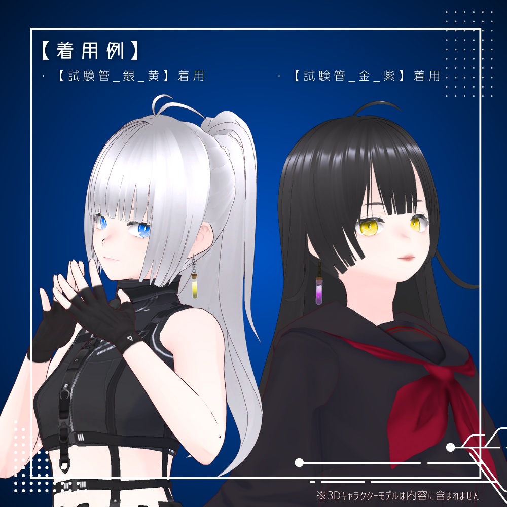【無料】推シ色試験管ピアス ー星雫ー【VRChat想定】